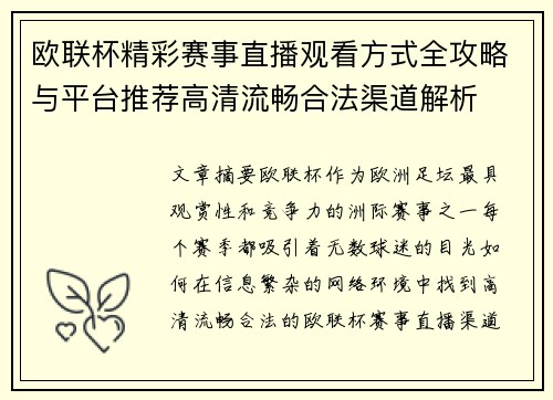 欧联杯精彩赛事直播观看方式全攻略与平台推荐高清流畅合法渠道解析