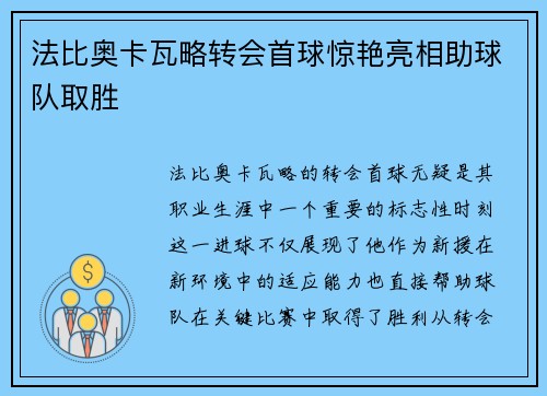 法比奥卡瓦略转会首球惊艳亮相助球队取胜 法比奥卡瓦略转会首球惊艳亮相助球队取胜