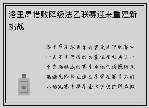 洛里昂惜败降级法乙联赛迎来重建新挑战 洛里昂惜败降级法乙联赛迎来重建新挑战