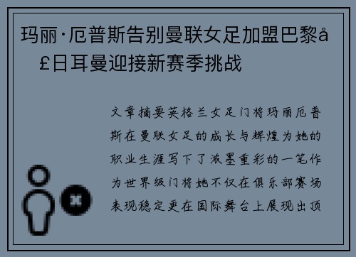玛丽·厄普斯告别曼联女足加盟巴黎圣日耳曼迎接新赛季挑战