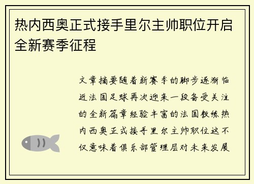 热内西奥正式接手里尔主帅职位开启全新赛季征程
