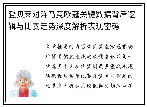 登贝莱对阵马竞欧冠关键数据背后逻辑与比赛走势深度解析表现密码