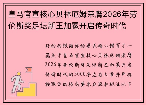 皇马官宣核心贝林厄姆荣膺2026年劳伦斯奖足坛新王加冕开启传奇时代 皇马官宣核心贝林厄姆荣膺2026年劳伦斯奖足坛新王加冕开启传奇时代