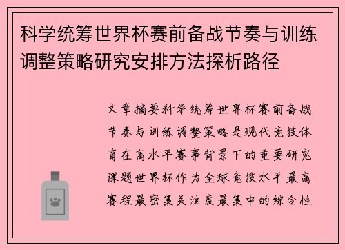 科学统筹世界杯赛前备战节奏与训练调整策略研究安排方法探析路径 科学统筹世界杯赛前备战节奏与训练调整策略研究安排方法探析路径