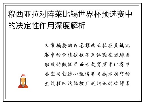 穆西亚拉对阵莱比锡世界杯预选赛中的决定性作用深度解析 穆西亚拉对阵莱比锡世界杯预选赛中的决定性作用深度解析