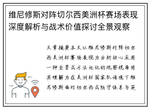 维尼修斯对阵切尔西美洲杯赛场表现深度解析与战术价值探讨全景观察 维尼修斯对阵切尔西美洲杯赛场表现深度解析与战术价值探讨全景观察