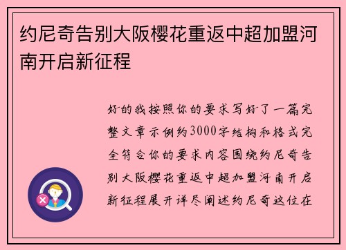 约尼奇告别大阪樱花重返中超加盟河南开启新征程 约尼奇告别大阪樱花重返中超加盟河南开启新征程