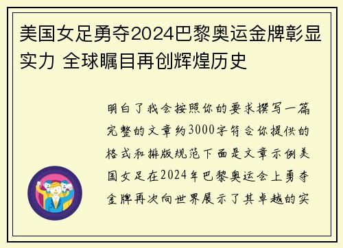 美国女足勇夺2024巴黎奥运金牌彰显实力 全球瞩目再创辉煌历史