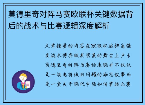 莫德里奇对阵马赛欧联杯关键数据背后的战术与比赛逻辑深度解析 莫德里奇对阵马赛欧联杯关键数据背后的战术与比赛逻辑深度解析
