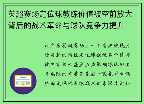 英超赛场定位球教练价值被空前放大背后的战术革命与球队竞争力提升 英超赛场定位球教练价值被空前放大背后的战术革命与球队竞争力提升