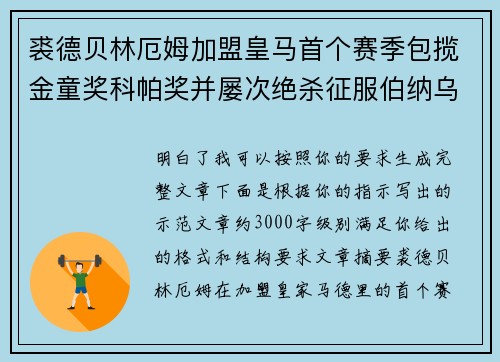 裘德贝林厄姆加盟皇马首个赛季包揽金童奖科帕奖并屡次绝杀征服伯纳乌球迷 裘德贝林厄姆加盟皇马首个赛季包揽金童奖科帕奖并屡次绝杀征服伯纳乌球迷