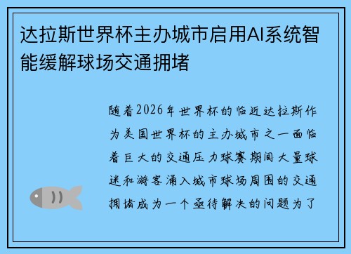达拉斯世界杯主办城市启用AI系统智能缓解球场交通拥堵 达拉斯世界杯主办城市启用AI系统智能缓解球场交通拥堵