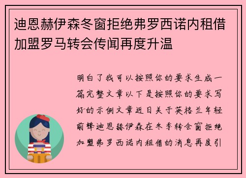 迪恩赫伊森冬窗拒绝弗罗西诺内租借加盟罗马转会传闻再度升温