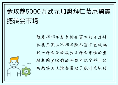 金玟哉5000万欧元加盟拜仁慕尼黑震撼转会市场 金玟哉5000万欧元加盟拜仁慕尼黑震撼转会市场