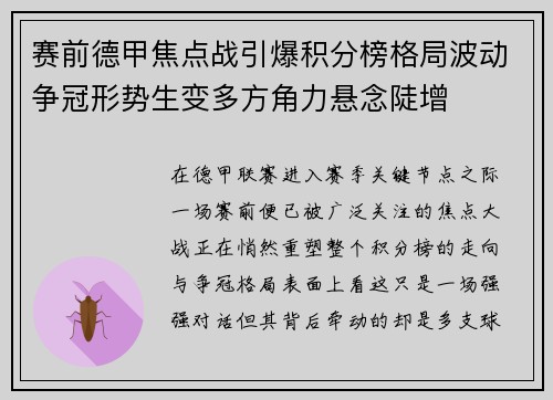 赛前德甲焦点战引爆积分榜格局波动争冠形势生变多方角力悬念陡增 赛前德甲焦点战引爆积分榜格局波动争冠形势生变多方角力悬念陡增