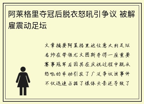 阿莱格里夺冠后脱衣怒吼引争议 被解雇震动足坛 阿莱格里夺冠后脱衣怒吼引争议 被解雇震动足坛