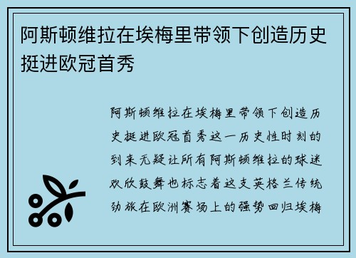 阿斯顿维拉在埃梅里带领下创造历史挺进欧冠首秀