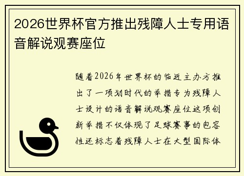 2026世界杯官方推出残障人士专用语音解说观赛座位 2026世界杯官方推出残障人士专用语音解说观赛座位