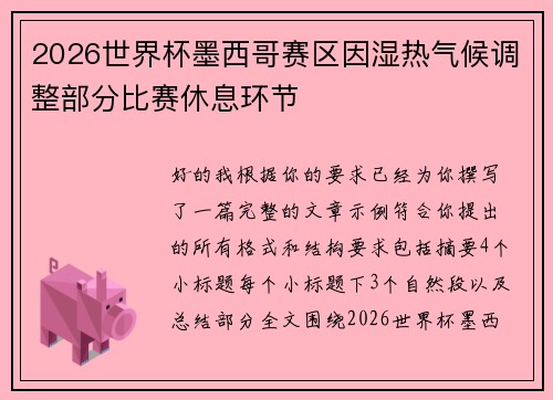 2026世界杯墨西哥赛区因湿热气候调整部分比赛休息环节 2026世界杯墨西哥赛区因湿热气候调整部分比赛休息环节