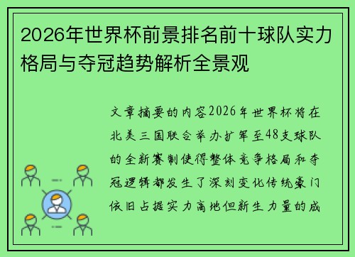 2026年世界杯前景排名前十球队实力格局与夺冠趋势解析全景观 2026年世界杯前景排名前十球队实力格局与夺冠趋势解析全景观
