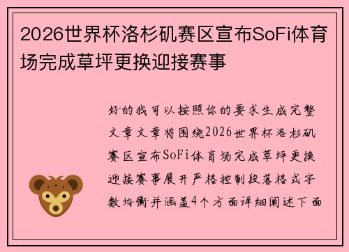 2026世界杯洛杉矶赛区宣布SoFi体育场完成草坪更换迎接赛事 2026世界杯洛杉矶赛区宣布SoFi体育场完成草坪更换迎接赛事