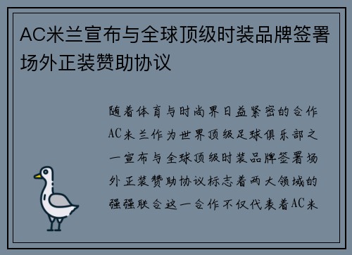 AC米兰宣布与全球顶级时装品牌签署场外正装赞助协议 AC米兰宣布与全球顶级时装品牌签署场外正装赞助协议