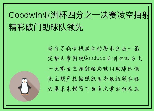 Goodwin亚洲杯四分之一决赛凌空抽射精彩破门助球队领先 Goodwin亚洲杯四分之一决赛凌空抽射精彩破门助球队领先