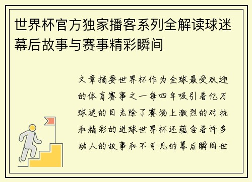 世界杯官方独家播客系列全解读球迷幕后故事与赛事精彩瞬间 世界杯官方独家播客系列全解读球迷幕后故事与赛事精彩瞬间