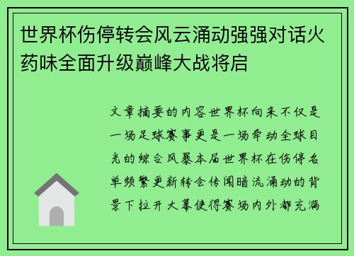 世界杯伤停转会风云涌动强强对话火药味全面升级巅峰大战将启 世界杯伤停转会风云涌动强强对话火药味全面升级巅峰大战将启