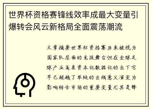 世界杯资格赛锋线效率成最大变量引爆转会风云新格局全面震荡潮流 世界杯资格赛锋线效率成最大变量引爆转会风云新格局全面震荡潮流