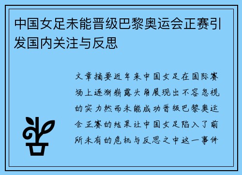 中国女足未能晋级巴黎奥运会正赛引发国内关注与反思