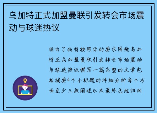 乌加特正式加盟曼联引发转会市场震动与球迷热议