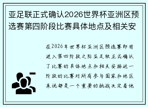 亚足联正式确认2026世界杯亚洲区预选赛第四阶段比赛具体地点及相关安排 亚足联正式确认2026世界杯亚洲区预选赛第四阶段比赛具体地点及相关安排
