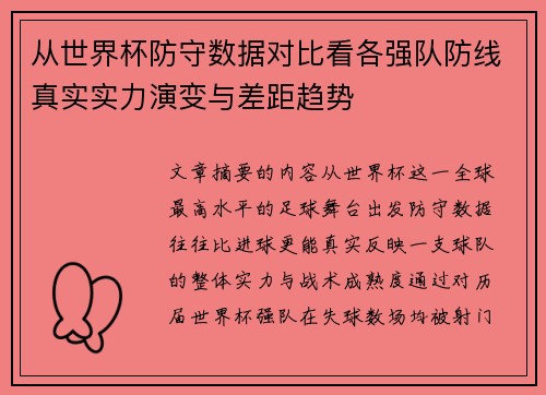 从世界杯防守数据对比看各强队防线真实实力演变与差距趋势 从世界杯防守数据对比看各强队防线真实实力演变与差距趋势