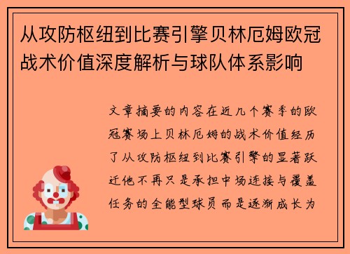 从攻防枢纽到比赛引擎贝林厄姆欧冠战术价值深度解析与球队体系影响 从攻防枢纽到比赛引擎贝林厄姆欧冠战术价值深度解析与球队体系影响