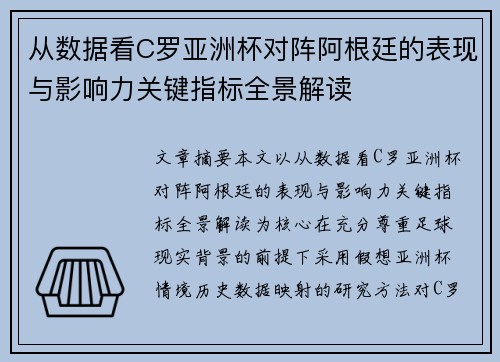 从数据看C罗亚洲杯对阵阿根廷的表现与影响力关键指标全景解读 从数据看C罗亚洲杯对阵阿根廷的表现与影响力关键指标全景解读