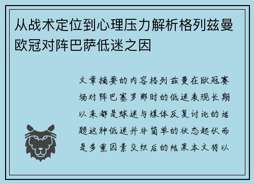 从战术定位到心理压力解析格列兹曼欧冠对阵巴萨低迷之因