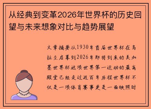 从经典到变革2026年世界杯的历史回望与未来想象对比与趋势展望