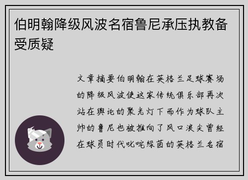 伯明翰降级风波名宿鲁尼承压执教备受质疑 伯明翰降级风波名宿鲁尼承压执教备受质疑