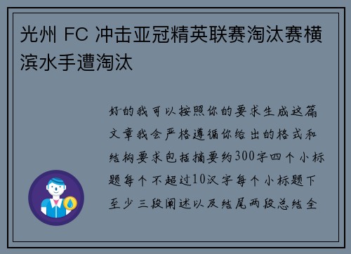 光州 FC 冲击亚冠精英联赛淘汰赛横滨水手遭淘汰 光州 FC 冲击亚冠精英联赛淘汰赛横滨水手遭淘汰