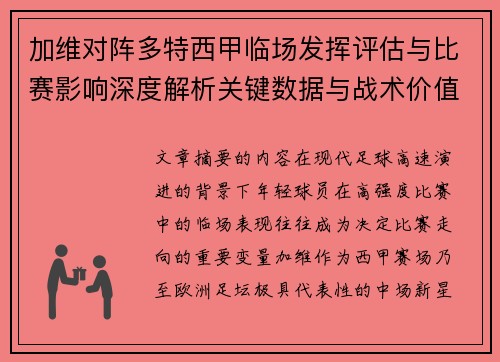 加维对阵多特西甲临场发挥评估与比赛影响深度解析关键数据与战术价值 加维对阵多特西甲临场发挥评估与比赛影响深度解析关键数据与战术价值