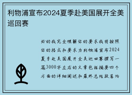 利物浦宣布2024夏季赴美国展开全美巡回赛 利物浦宣布2024夏季赴美国展开全美巡回赛