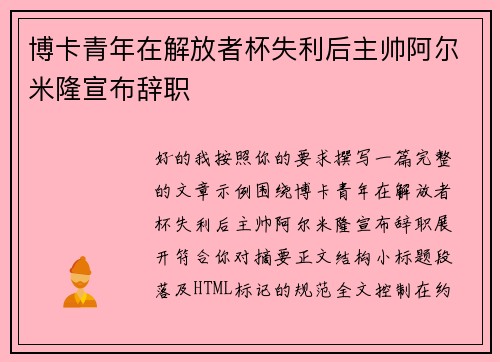博卡青年在解放者杯失利后主帅阿尔米隆宣布辞职 博卡青年在解放者杯失利后主帅阿尔米隆宣布辞职