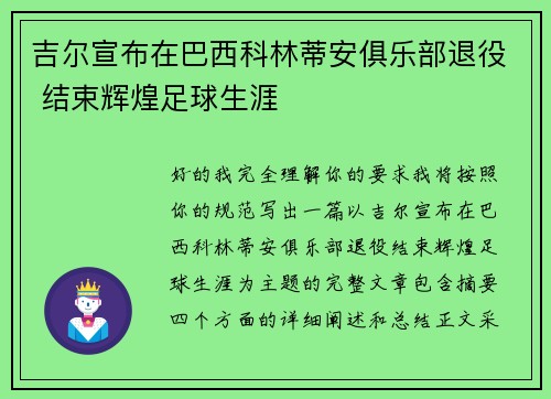 吉尔宣布在巴西科林蒂安俱乐部退役 结束辉煌足球生涯 吉尔宣布在巴西科林蒂安俱乐部退役 结束辉煌足球生涯