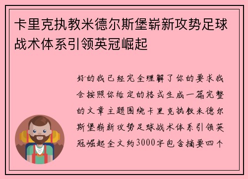 卡里克执教米德尔斯堡崭新攻势足球战术体系引领英冠崛起 卡里克执教米德尔斯堡崭新攻势足球战术体系引领英冠崛起