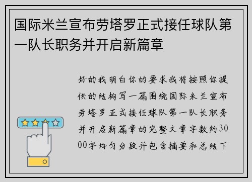 国际米兰宣布劳塔罗正式接任球队第一队长职务并开启新篇章