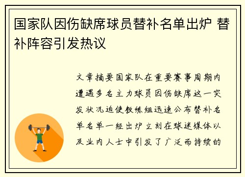 国家队因伤缺席球员替补名单出炉 替补阵容引发热议 国家队因伤缺席球员替补名单出炉 替补阵容引发热议
