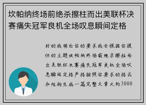 坎帕纳终场前绝杀擦柱而出美联杯决赛痛失冠军良机全场叹息瞬间定格