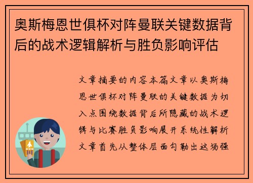 奥斯梅恩世俱杯对阵曼联关键数据背后的战术逻辑解析与胜负影响评估