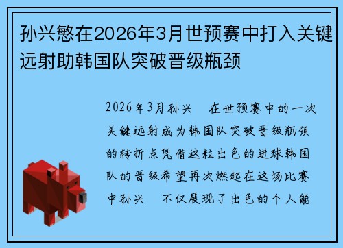 孙兴慜在2026年3月世预赛中打入关键远射助韩国队突破晋级瓶颈